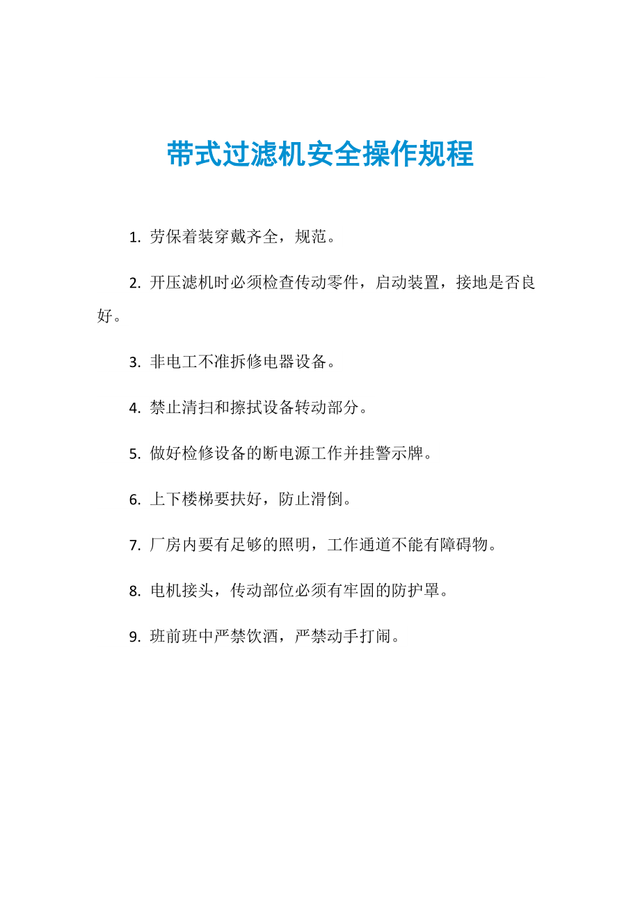 工贸企业浸洗陶瓷过滤机岗位安全操作规程